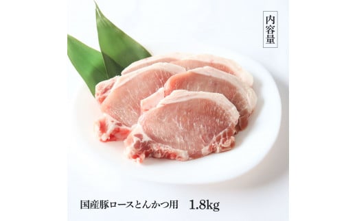 国産豚ロースとんかつ用 1.8kg 1.8キロ 肉 お肉 ぶた肉 ブタ肉 豚ロース トンカツ おかず ジューシー 美味しい おいしい 柔らかい 国産 真空パック お取り寄せ 食品