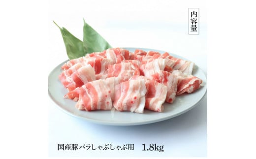 国産豚バラしゃぶしゃぶ用 1.8kg 1.8キロ 肉 お肉 ぶた肉 ブタ肉 豚ばら しゃぶしゃぶ おかず ジューシー 美味しい おいしい 柔らかい 国産 真空パック お取り寄せ 食品