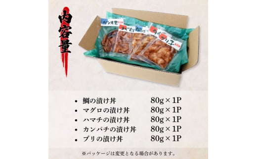 訳あり魚屋の最強漬け丼5種セット 各80g×1P 計5P マグロ ブリ カンパチ タイ ハマチ タレ漬け 簡単 海鮮丼 お刺身 刺身 おかず 惣菜 魚 魚介類 海鮮 新鮮 個包装 小分け 訳アリ 食品