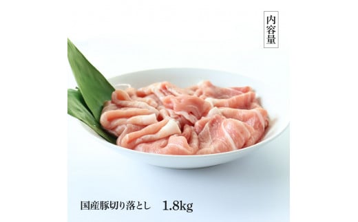 国産豚訳あり切り落とし 1.8kg 1.8キロ 肉 お肉 ぶた肉 ブタ肉 おかず 炒め物 煮物 鍋 ジューシー 美味しい おいしい 柔らかい 国産 真空パック お取り寄せ 訳アリ ご自宅用 家庭用