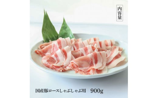 国産豚ロースしゃぶしゃぶ用 900g 肉 お肉 ぶた肉 ブタ肉 豚ロース しゃぶしゃぶ おかず ジューシー 美味しい おいしい 柔らかい 国産 真空パック お取り寄せ 食品