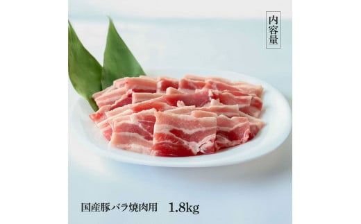 国産豚バラ焼肉用 1.8kg 1.8キロ 肉 お肉 ぶた肉 ブタ肉 豚ばら 焼き肉 やきにく おかず ジューシー 美味しい おいしい 柔らかい 国産 真空パック お取り寄せ 食品