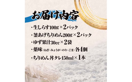 生しらす・釜あげちりめん 特製タレ・薬味セット シラス おじゃこ ちりめんじゃこ ふわふわ 国産 釜揚げ しらす丼 海鮮丼 ごはん ご飯 おつまみ セット お取り寄せ 美味しい