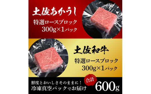 土佐あかうし＆土佐和牛2種食べ比べ（300g×2パック）特選ロースブロック 特選 ロース ブロック肉 牛 牛肉 赤牛 和牛 国産 エイジングビーフ 天下味 エイジング工法 熟成肉 ギフト