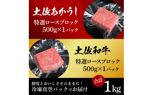 土佐あかうし＆土佐和牛2種食べ比べ（500g×2パック）1キロ 1kg 特選ロースブロック 特選 ロース ブロック肉 牛肉 赤牛 和牛 国産 エイジングビーフ 天下味 エイジング工法 熟成肉 ギフト