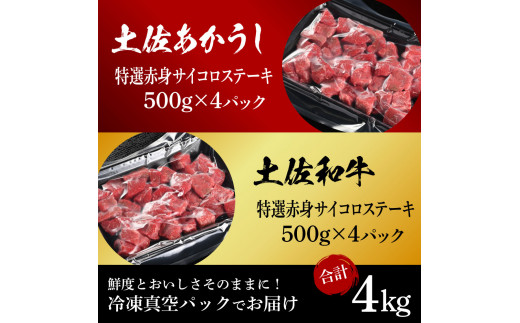 土佐あかうし＆土佐和牛2種食べ比べ（500g×8パック）4キロ 4kg 特選赤身サイコロステーキ 特選 赤身 牛 牛肉 赤牛 和牛 国産 エイジングビーフ 天下味 エイジング工法 熟成肉 冷凍 配送