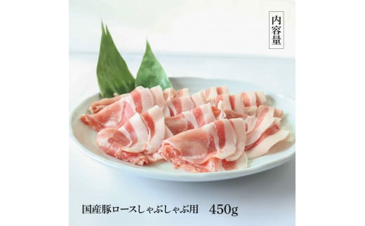 国産豚ロースしゃぶしゃぶ用 450g 肉 お肉 ぶた肉 ブタ肉 豚ロース しゃぶしゃぶ おかず ジューシー 美味しい おいしい 柔らかい 国産 真空パック お取り寄せ 食品