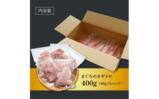 粗引きマグロのネギトロ 80g×5P 計400g ねぎとろ 鮪 マグロ まぐろたたき 粗挽き 小分け パック ネギトロ丼 海鮮丼 おかず 惣菜 魚 魚介類 海鮮 新鮮 個包装 簡単 便利 食品