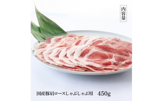 国産豚肩ロースしゃぶしゃぶ用 450g 肉 お肉 ぶた肉 ブタ肉 豚肩ロース しゃぶしゃぶ おかず ジューシー 美味しい おいしい 柔らかい 国産 真空パック お取り寄せ 食品