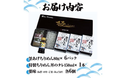 釜あげちりめん丼セット 80g×6P 6食分 タレ・薬味付き シラス おじゃこ ちりめんじゃこ ふわふわ 国産 釜揚げ しらす丼 海鮮丼 ごはん ご飯 おつまみ セット お取り寄せ 美味しい 贈り物 ギフト