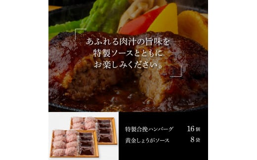 生姜好きにオススメ！老舗レストランの国産牛・美鮮豚ハンバーグ130g×16ケ＋黄金しょうがソース×8袋 ハンバーグ セット 32000円 牛肉 豚肉 和牛 美味しい おいしい 小分けパック 個包装 冷凍 食品