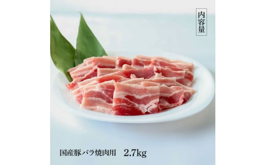 国産豚バラ焼肉用 2.7kg 2.7キロ 肉 お肉 ぶた肉 ブタ肉 豚ばら 焼き肉 やきにく おかず ジューシー 美味しい おいしい 柔らかい 国産 真空パック お取り寄せ 食品