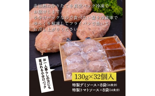 創業50年老舗レストランの幻の和牛あかうしハンバーグ130g×32コ＋特製デミソース×8袋、特製トマトソース×8袋 人気惣菜 数量限定 牛肉 豚肉 故郷納税 焼くだけ 溢れる肉汁 土佐あか牛 ハンバーグ 小分け