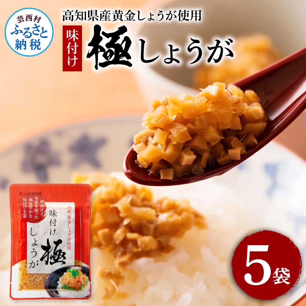 味付け極しょうが110g×5袋 - しょうが ショウガ 生姜 生ふりかけ 坂田信夫商店 黄金しょうが 高知 国産 料理 おかず 調味料 ご飯のお供 混ぜご飯 刻み生姜 話題
