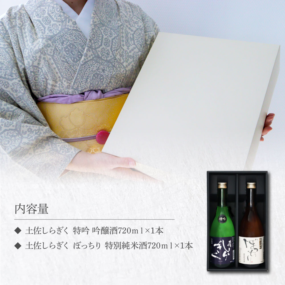 土佐しらぎく 辛口酒2本セット 吟釀酒 特吟 特別純米酒 ぼっちり 高知県 芸西村 返礼品 日本酒 お酒 仙頭酒造 720ml 飲み比べセット のみくらべ お祝い 贈答品