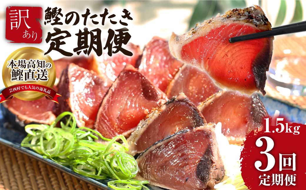 《3ヶ月定期便》「訳ありカツオのたたき1.5kg」〈高知県共通返礼品〉
