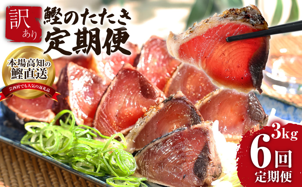 《6ヶ月定期便》「訳ありカツオのたたき3.0kg」〈高知県共通返礼品〉