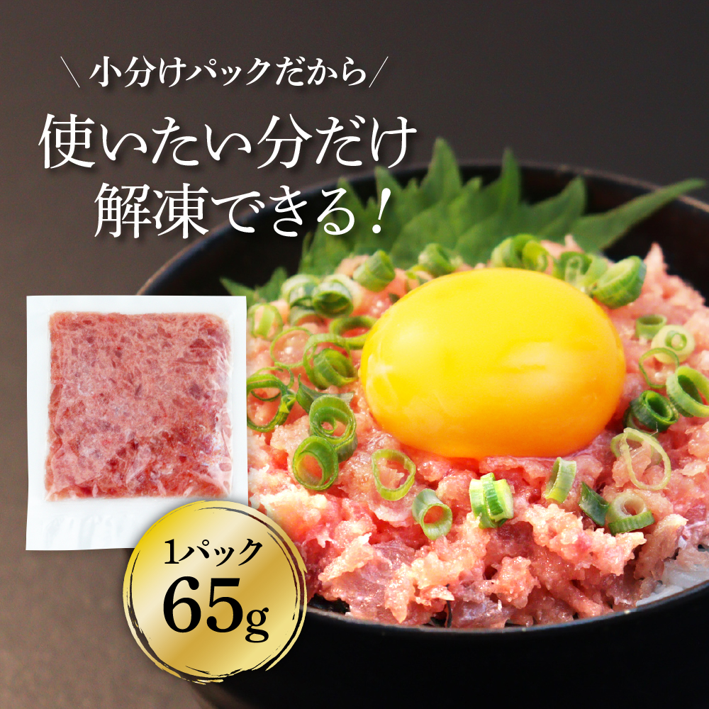 《6ヶ月定期便》天然マグロのタタキ丼セット 65g×6P 海鮮 天然 鮪 ネギトロ丼 まぐろたたき 海鮮丼 軍艦巻 手巻寿司 使いやすい 便利 個食 大容量 冷凍配送 小分け お手軽 ねぎとろ