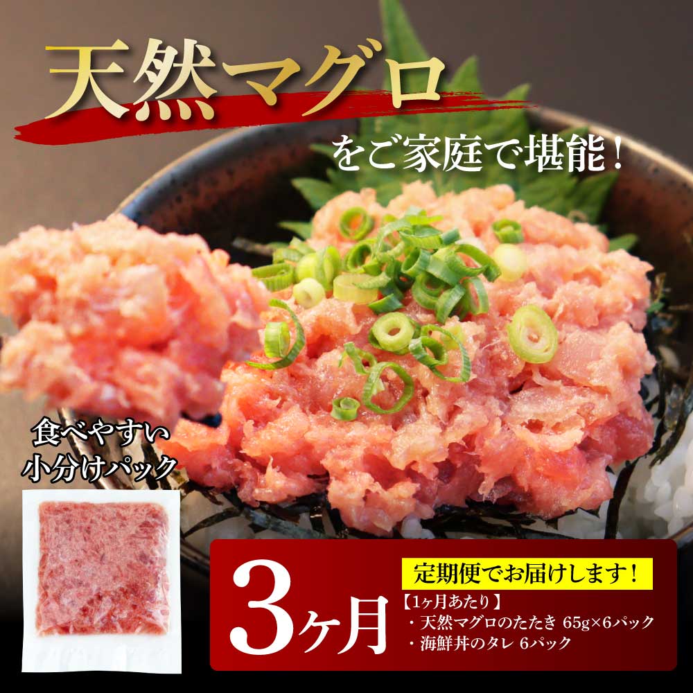 《3ヶ月定期便》天然マグロのタタキ丼セット 65g×6P 海鮮 天然 鮪 ネギトロ丼 まぐろたたき 海鮮丼 軍艦巻 手巻寿司 使いやすい 便利 個食 大容量 冷凍配送 小分け お手軽 ねぎとろ