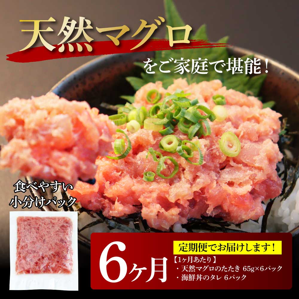 《6ヶ月定期便》天然マグロのタタキ丼セット 65g×6P 海鮮 天然 鮪 ネギトロ丼 まぐろたたき 海鮮丼 軍艦巻 手巻寿司 使いやすい 便利 個食 大容量 冷凍配送 小分け お手軽 ねぎとろ