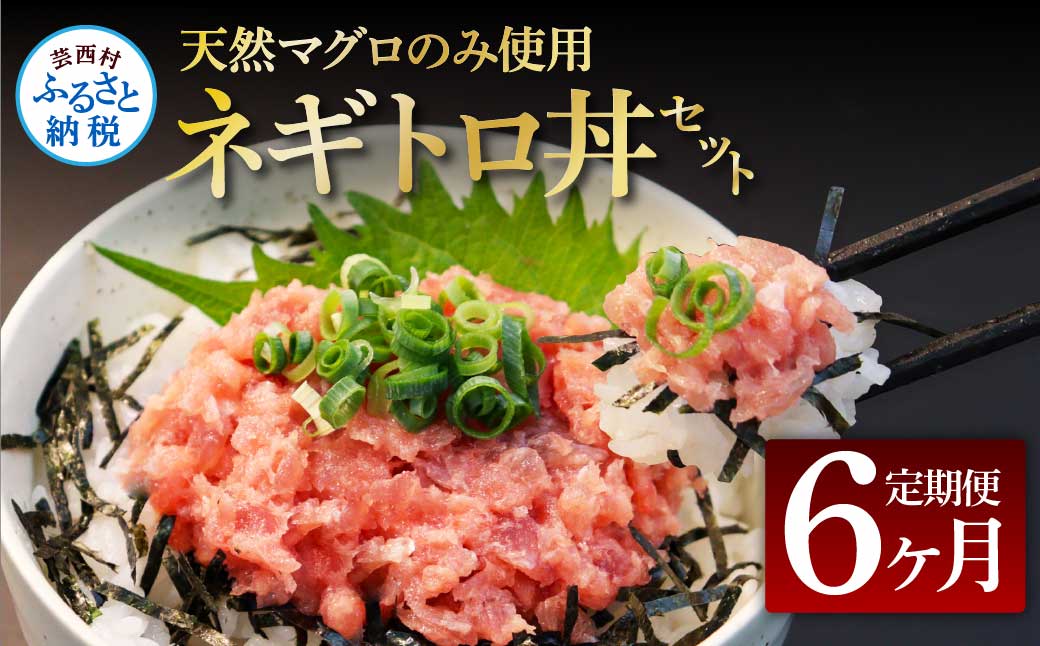《6ヶ月定期便》天然マグロのタタキ丼セット 65g×6P 海鮮 天然 鮪 ネギトロ丼 まぐろたたき 海鮮丼 軍艦巻 手巻寿司 使いやすい 便利 個食 大容量 冷凍配送 小分け お手軽 ねぎとろ