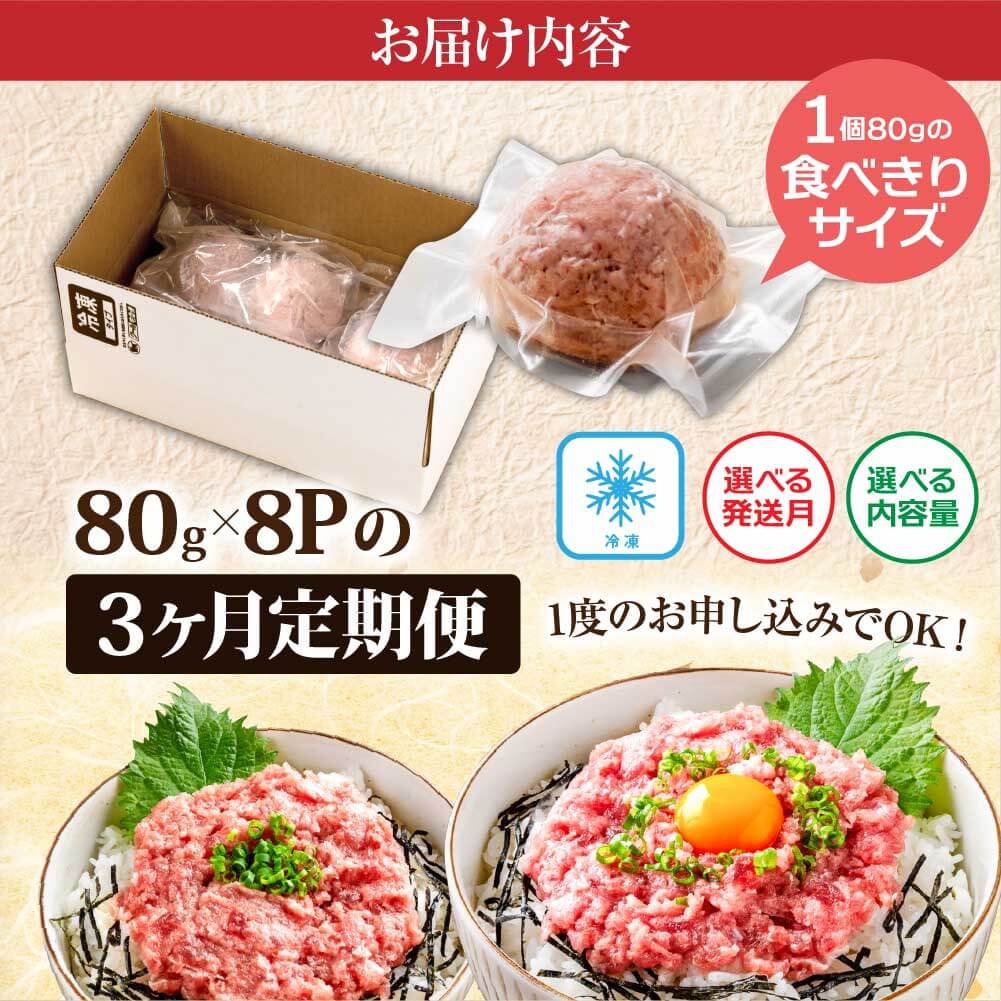 《3ヶ月定期便》まぐろのネギトロ1食80g×8P (約640g）海鮮 ネギトロ丼 まぐろたたき 海鮮丼 そぼろ 寿司 軍艦巻き 手巻き寿司 便利 かんたん 自然解凍 個食 冷凍配送 小分け お手軽