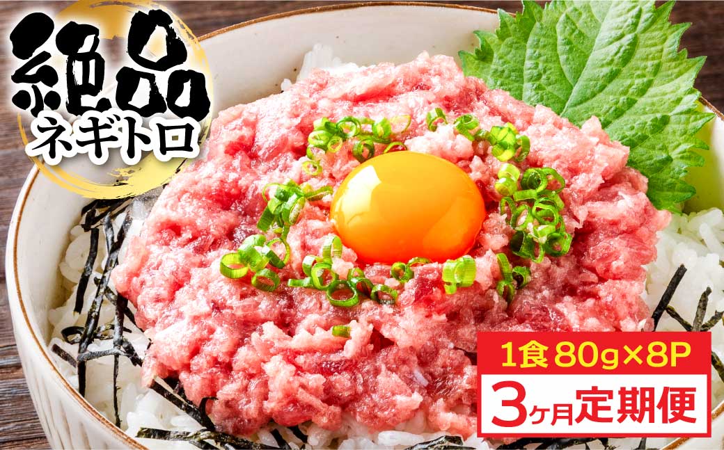 《3ヶ月定期便》まぐろのネギトロ1食80g×8P (約640g）海鮮 ネギトロ丼 まぐろたたき 海鮮丼 そぼろ 寿司 軍艦巻き 手巻き寿司 便利 かんたん 自然解凍 個食 冷凍配送 小分け お手軽