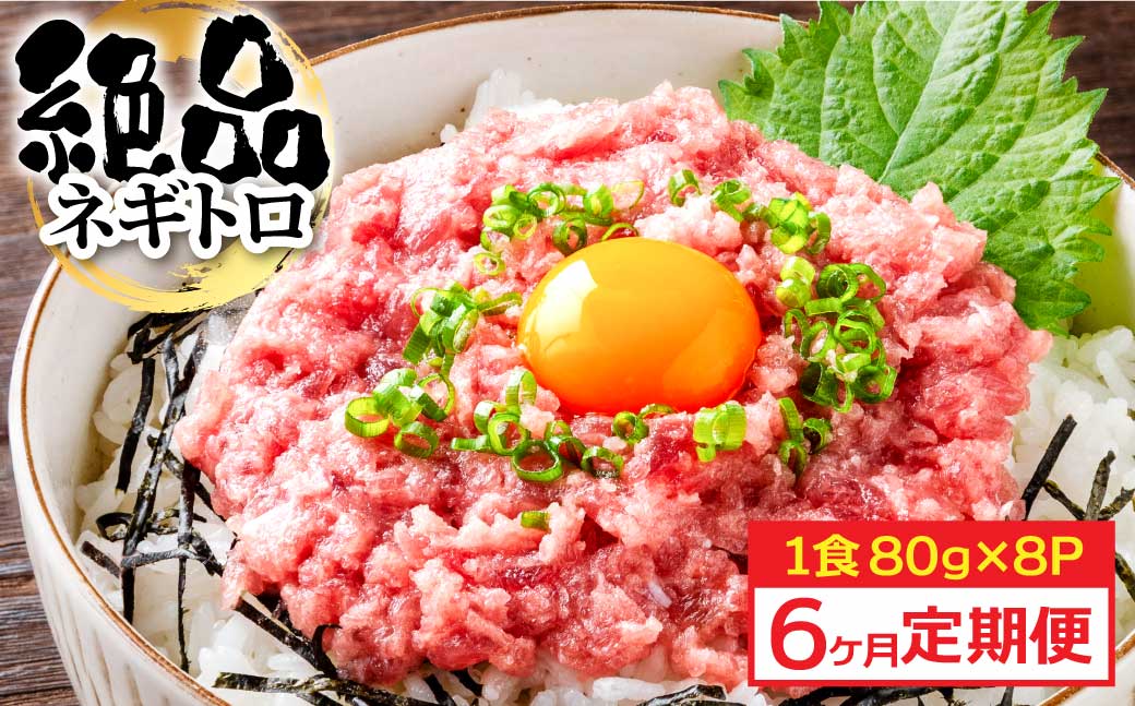 《6ヶ月定期便》まぐろのネギトロ1食80g×8P (約640g）海鮮 ネギトロ丼 まぐろたたき 海鮮丼 そぼろ 寿司 軍艦巻き 手巻き寿司 便利 かんたん 自然解凍 個食 冷凍配送 小分け お手軽