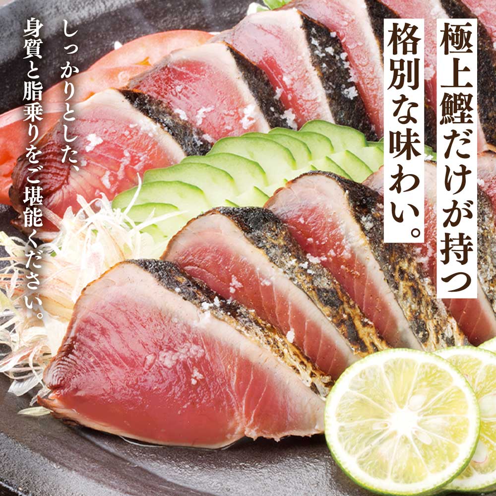 “土佐料理司”塩たたき3節（合計900g以上）／旨い鰹だからこそ塩で頂く。極上鰹ならではの格別な味わい。ギフト 2022 プレゼント 海鮮 グルメ 惣菜 食べ物