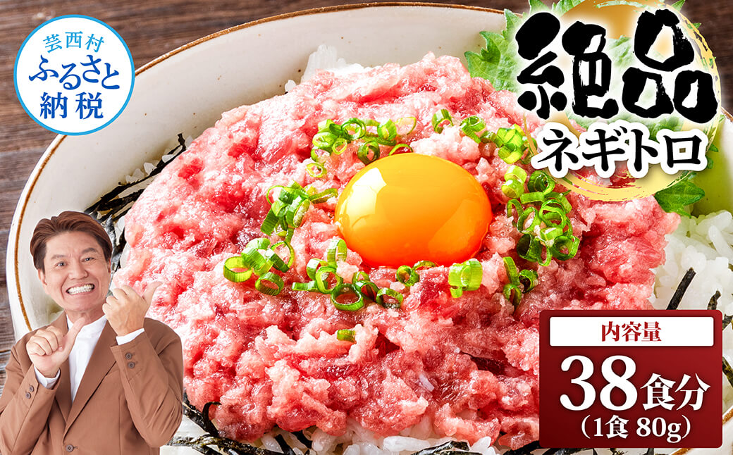 絶品！ネギトロ 80g×38パック 合計3kg以上 小分けパック 大容量 大量  高知県 返礼品 29000円 海鮮 まぐろ ネギトロ丼 まぐろたたき 海鮮丼 そぼろ お寿司 軍艦巻き 手巻き寿司 おかず 便利 かんたん 自然解凍 個食 冷凍 お手軽 おいしい 38人前 どんぶり