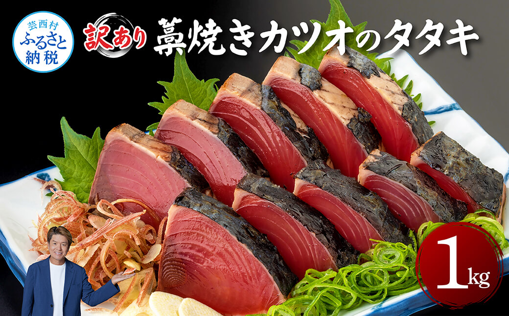 訳あり藁焼きカツオのタタキ1.0kg 1キロ 5〜6人前 タレ付き ゆずの酢 鰹 藁焼き カツオ たたき 鰹のたたき かつおのたたき カツオのたたき 鰹のタタキ かつお 刺身 訳アリ ワケあり