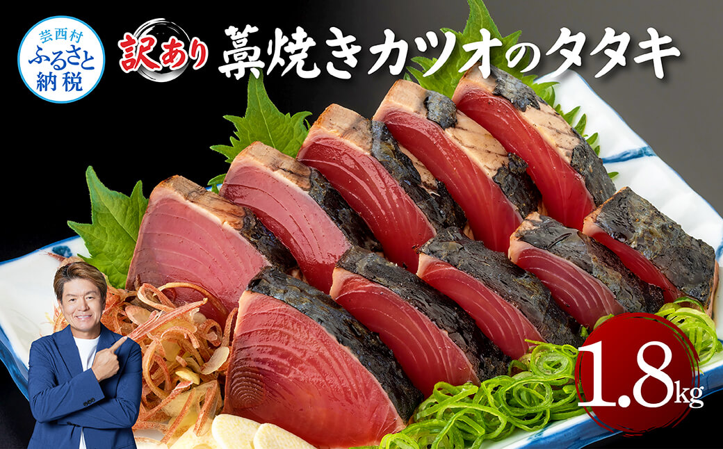 訳あり藁焼きカツオのタタキ1.8kg 1.8キロ 9〜10人前 タレ付き ゆずの酢 鰹 藁焼き カツオ たたき 鰹のたたき かつおのたたき カツオのたたき 鰹のタタキ かつお 刺身 訳アリ ワケあり