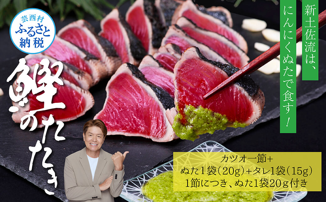 緊急支援 人気海鮮 芸西村厳選1本釣り本わら焼き「芸西村本気の極カツオのたたき（3〜4人前）有名番組で紹介の有機無添加土佐にんにくぬた・タレ付き」高知県共通返礼品 かつお タタキ 海鮮 藁焼き 鰹 塩 ランキング 食べて応援