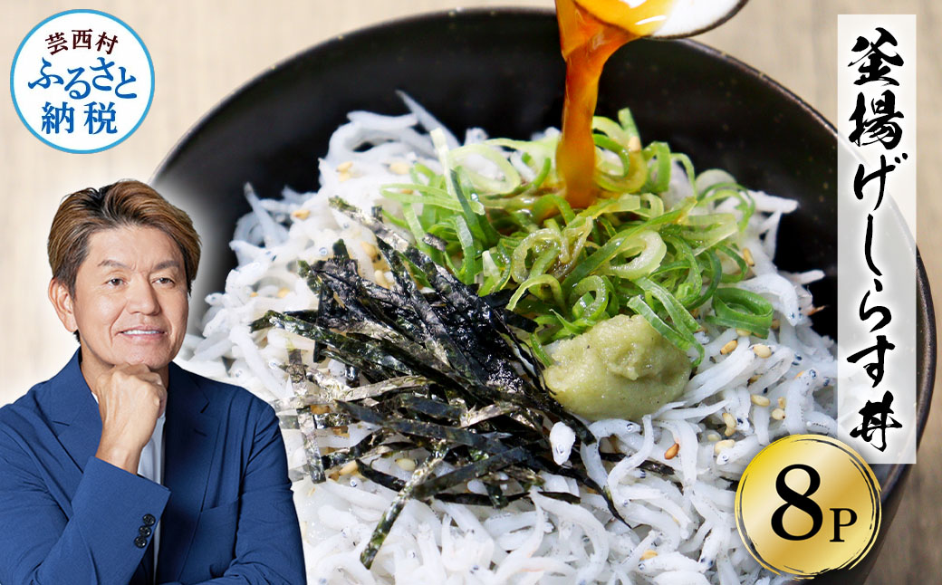 高知県産釜揚げしらす（50g×8パック）シラス 小分け 国産 無添加 釜揚げ しらす丼 海鮮丼 ゆずつき お茶漬け ごはん 軍艦巻き 寿司 8人前 冷凍 高知県 返礼品 7000円