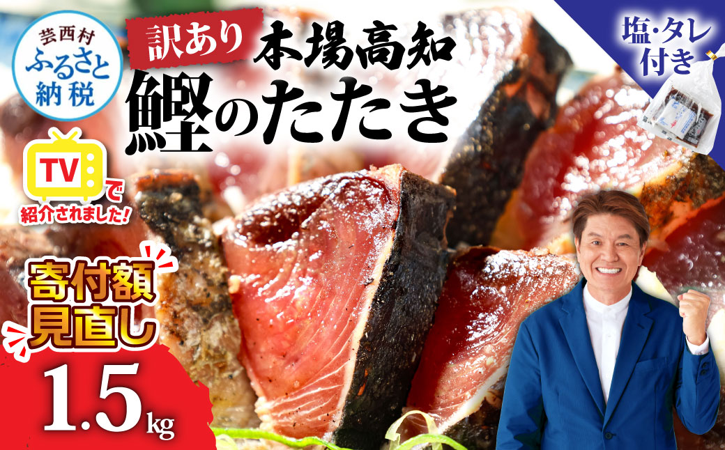 訳あり「カツオたたき1.5ｋｇ」かつお 鰹 規格外  サイズ 不揃い 傷 海鮮 わけあり 人気 ランキング 本場  高知  かつおのたたき
