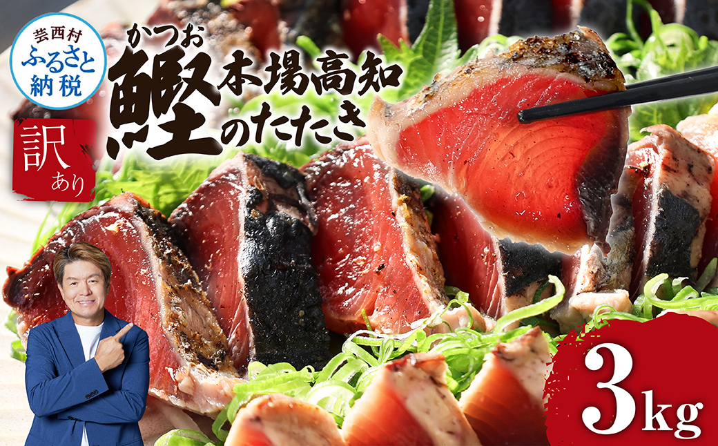【通常発送】訳あり「カツオたたき3.0ｋｇ」