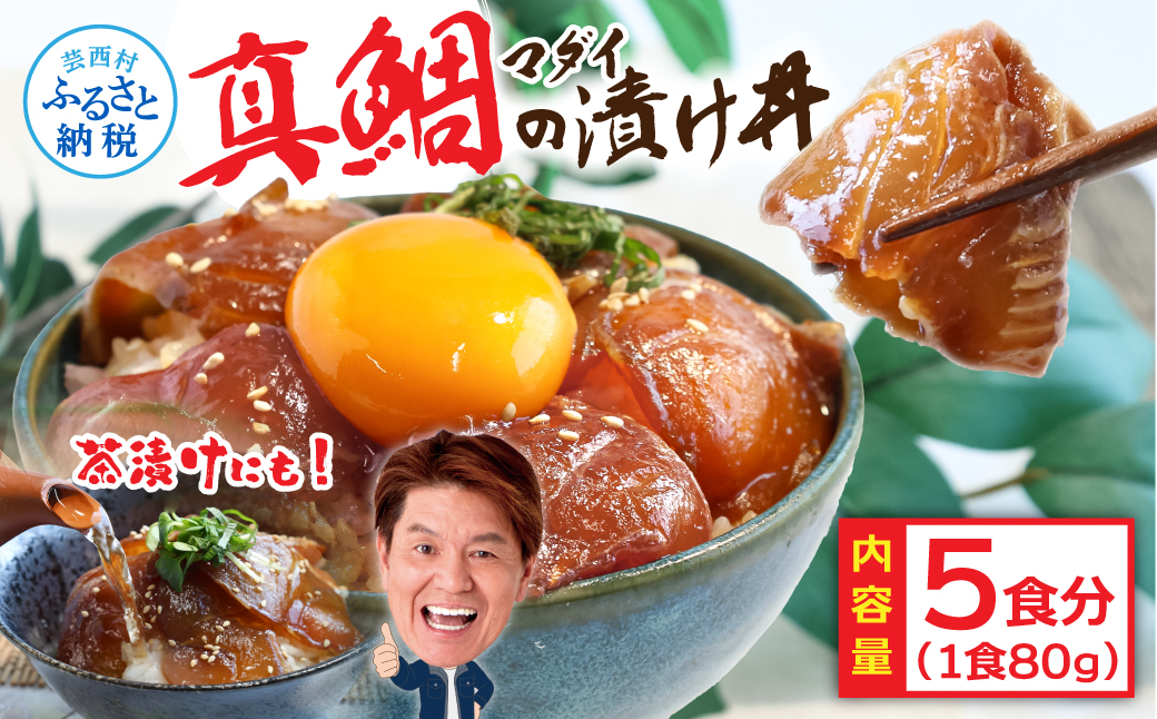緊急支援 海鮮「真鯛の漬け丼の素」1食80g×5P《迷子の真鯛を食べて応援 養殖生産業者応援プロジェクト》  惣菜 そうざい 冷凍 保存食 海鮮丼 小分け パック 高知 一人暮らし〈高知市共通返礼品〉
