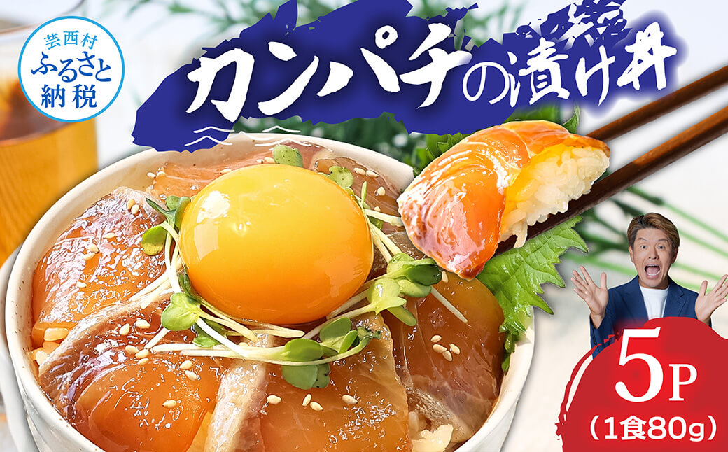 高知の海鮮丼の素「かんぱちの漬け丼の素」1食80g×5P 勘八 カンパチ 惣菜 そうざい 冷凍 保存食 海鮮 小分け パック 本場 高知 海鮮丼 パパッと 簡単 一人暮らしコロナ 緊急支援〈高知市共通返礼品〉
