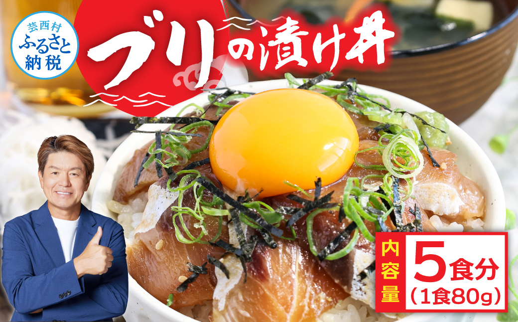 緊急支援 海鮮「ブリの漬け丼の素」1食80g×5P《迷子のブリを食べて応援 養殖生産業者応援プロジェクト》コロナ応援  惣菜 そうざい冷凍 保存食 小分け パック 高知 海鮮丼 一人暮らし〈高知市共通返礼品〉