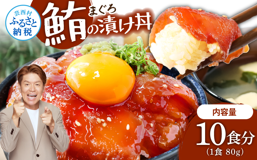 緊急支援 訳あり 鮪漬け丼の素80g×10P ビンチョウ マグロ まぐろ 順次出荷中 冷凍 保存食 海鮮 小分け パック 不揃い 漬け 本場 高知 海鮮丼 パパッと 簡単 惣菜 そうざい 一人暮らし 人気 食べて応援 〈高知市共通返礼品〉