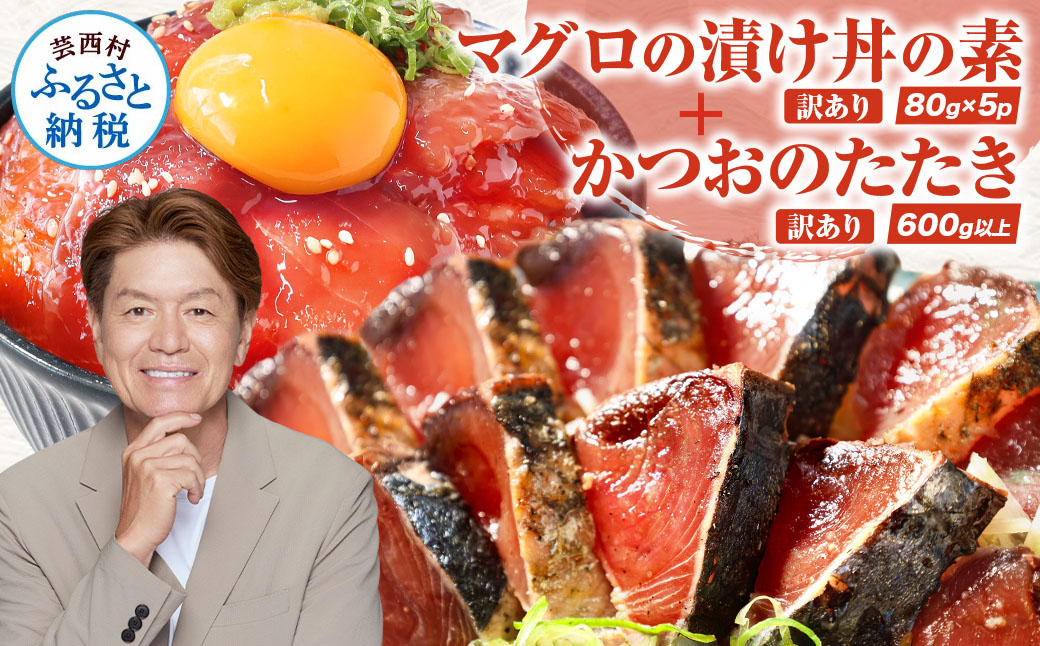 訳あり 海鮮「カツオのたたき600g以上」＋訳アリ「マグロ漬丼の素80g×5食」かつおのタタキ まぐろのセット 訳アリ 不揃い 規格外 傷 鰹 鮪 個食パック 惣菜 そうざい 順次出荷中 緊急支援品〈高知県共通返礼品〉