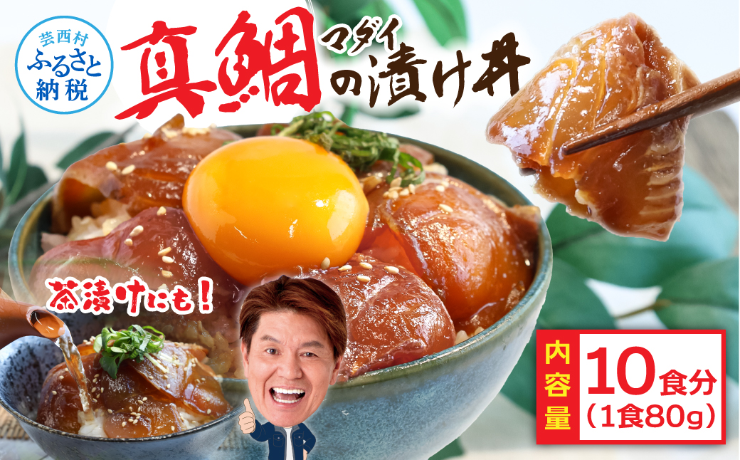 緊急支援 海鮮「真鯛の漬け丼の素」1食80g×10P《迷子の真鯛を食べて応援 養殖生産業者応援プロジェクト》 順次出荷中 惣菜 そうざい冷凍 保存食 小分け パック 高知 海鮮丼 惣菜 一人暮らし〈高知市共通返礼品〉