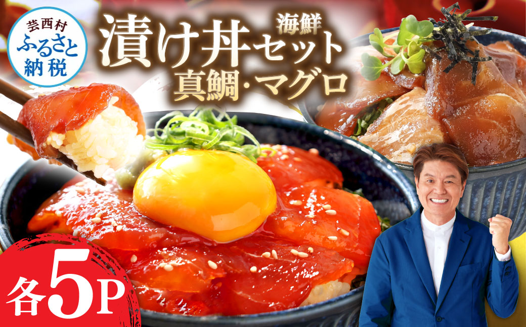 緊急支援 海鮮「真鯛の漬け丼の素」1食80g×5P＋「マグロの漬け丼の素」1食80g×5P《迷子の真鯛を食べて応援 養殖生産業者応援プロジェクト》応援 惣菜 冷凍 保存食 小分け 高知 海鮮丼 一人暮らし〈高知市共通返礼品〉