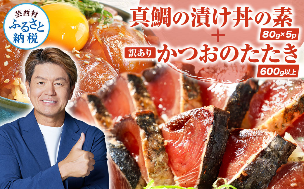 海鮮「真鯛の漬け丼の素」1食80g×5P＋「訳ありカツオのたたき」600g以上《迷子の真鯛を食べて応援 養殖生産業者応援プロジェクト》 応援 惣菜 そうざい冷凍 保存食 小分け パック 高知 海鮮丼 一人暮らし〈高知市共通返礼品〉