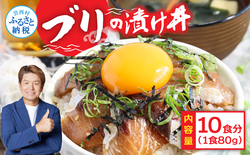 緊急支援 海鮮「ブリの漬け丼の素」1食80g×10P《迷子の鰤を食べて応援 養殖生産業者応援プロジェクト》応援 順次出荷中 惣菜 そうざい冷凍 保存食 小分け パック 高知 海鮮丼 一人暮らし〈高知市共通返礼品〉