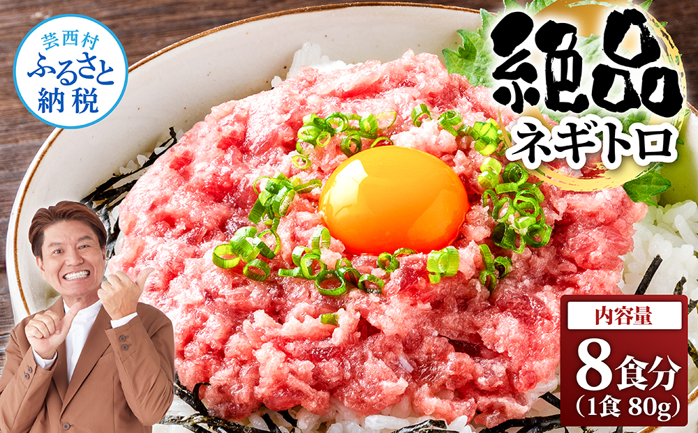 まぐろのネギトロ1食80g個食用8食分（約640g） 高知県 返礼品 7000円 海鮮 まぐろ ネギトロ丼 まぐろたたき 海鮮丼 そぼろ お寿司 軍艦巻き 手巻き寿司 おかず 便利 かんたん 自然解凍 個食 一人暮らし 冷凍配送 小分け お手軽 おいしい 8人前 どんぶり