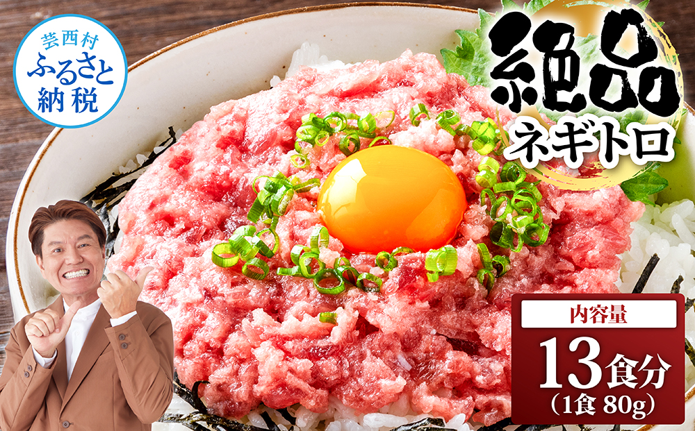 まぐろのネギトロ1食80g個食用13食分（約1040g） 合計1kg以上 小分けパック 大容量 大量  高知県 返礼品 11000円 海鮮 まぐろ ネギトロ丼 まぐろたたき 海鮮丼 そぼろ お寿司 軍艦巻き 手巻き寿司 おかず 便利 かんたん 自然解凍 個食 冷凍 お手軽 おいしい 13人前 どんぶり