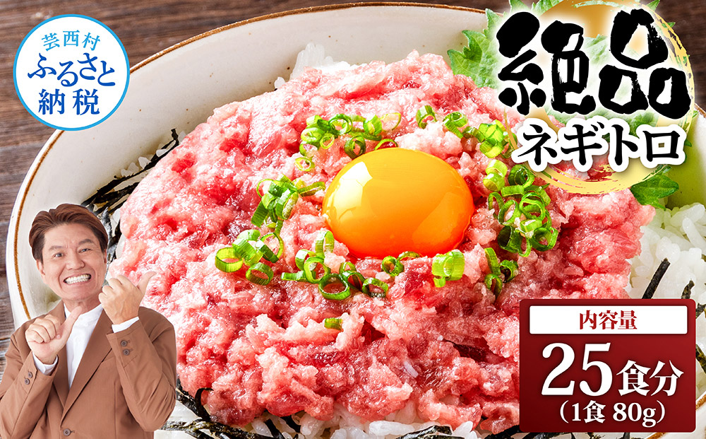 まぐろのネギトロ1食80g個食用25食分（約2000g）合計2kg 小分けパック 大容量 大量 高知県 返礼品 20000円 海鮮 まぐろ ネギトロ丼 まぐろたたき 海鮮丼 そぼろ お寿司 軍艦巻き 手巻き寿司 おかず 便利 かんたん 自然解凍 個食 冷凍配送 お手軽 おいしい 25人前 どんぶり
