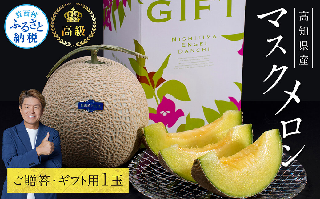 緊急支援　高知県産 高級マスクメロン（ご贈答・ギフト用）1玉入〈南国市共通返礼品〉【発送期間：4月〜12月（9カ月）】【1月〜3月は気候温度不安定の為出荷不可となります。】