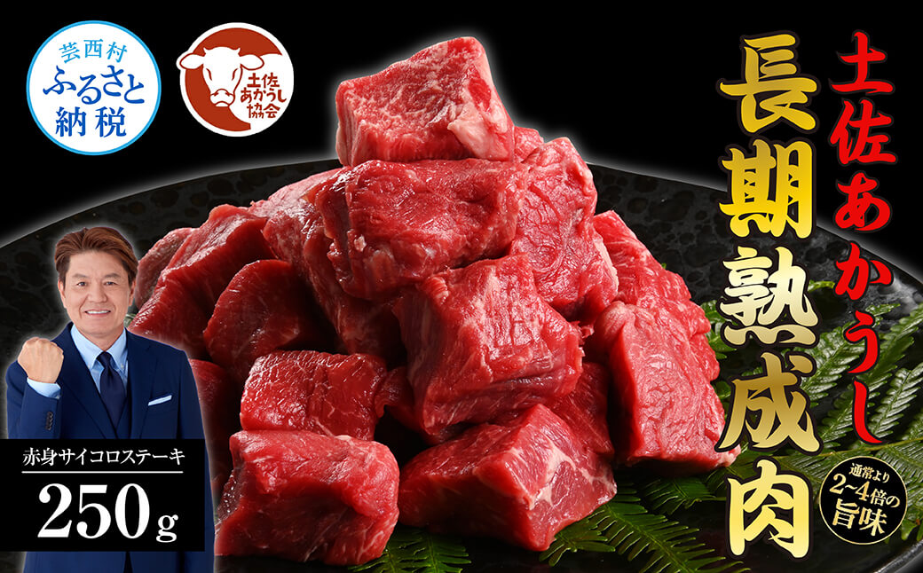 【DayDay.で紹介されました！】天下味 エイジング工法 熟成肉 土佐あかうし 特選赤身 サイコロステーキ 250g エイジングビーフ 国産 あか牛 赤牛 牛肉 和牛 冷凍配送 真空パック お祝い 高知 芸西村 贈り物 贈答 ギフト